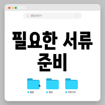 필요한 서류 준비