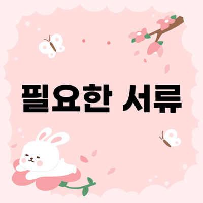 필요한 서류