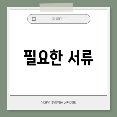 필요한 서류
