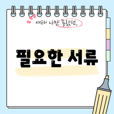 필요한 서류