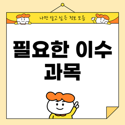 필요한 이수 과목