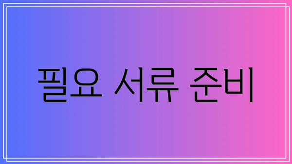필요 서류 준비