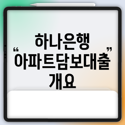 하나은행 아파트담보대출 개요