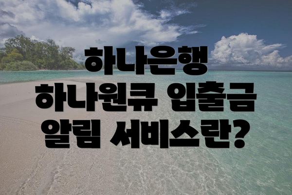 하나은행 하나원큐 입출금 알림 서비스란?