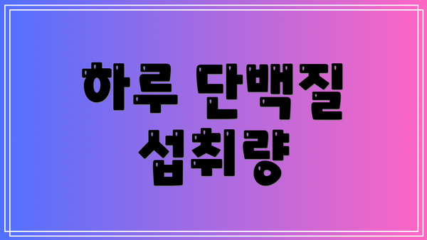 하루 단백질 섭취량