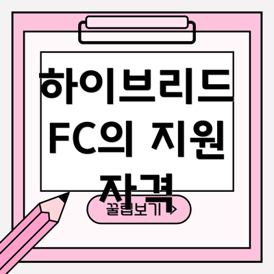 하이브리드 FC의 지원 자격