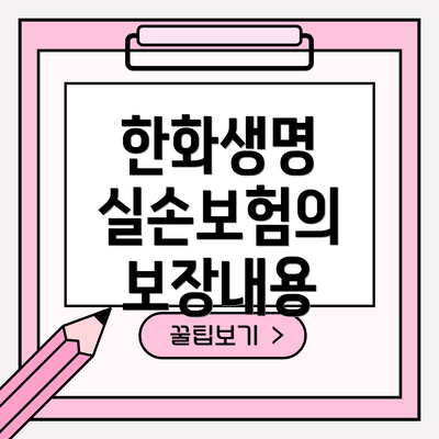 한화생명 실손보험의 보장내용