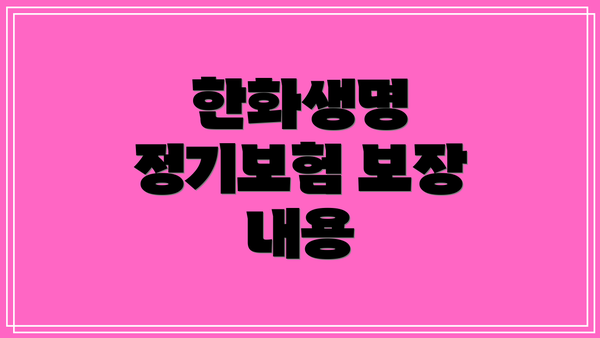 한화생명 정기보험 보장 내용