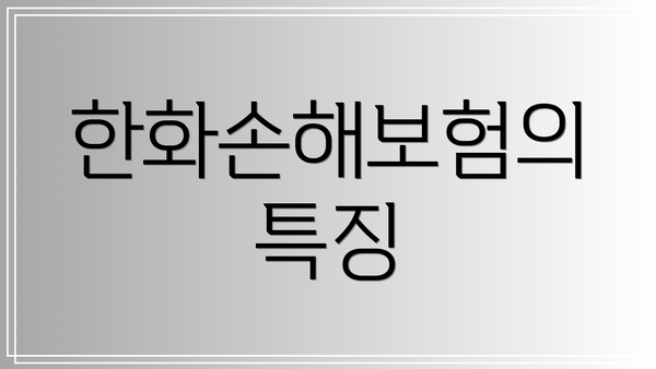 한화손해보험의 특징