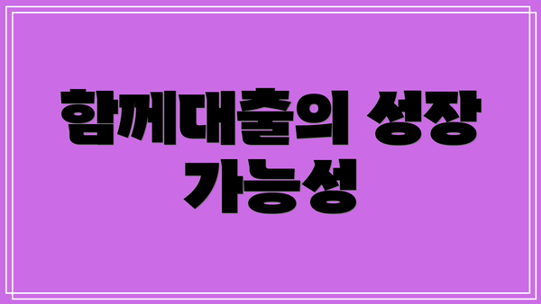 함께대출의 성장 가능성