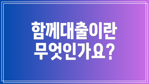 함께대출이란 무엇인가요?