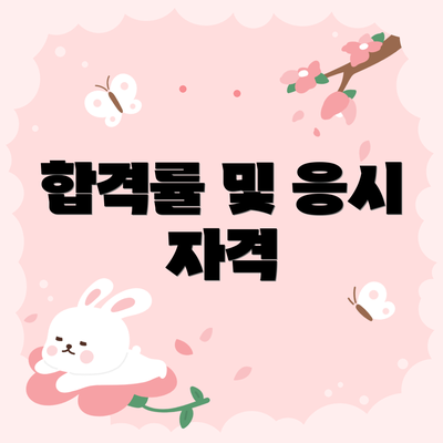 합격률 및 응시 자격