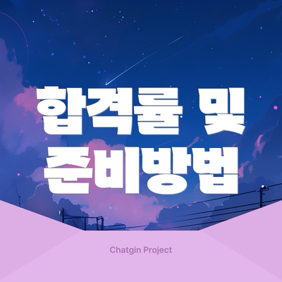 합격률 및 준비방법