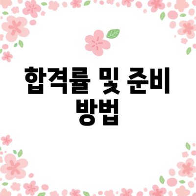 합격률 및 준비 방법