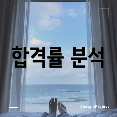 합격률 분석