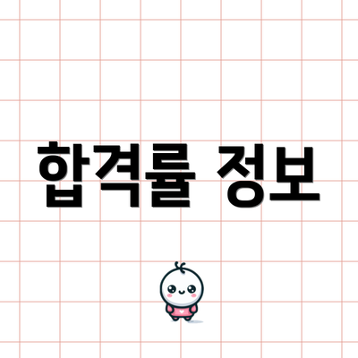 합격률 정보