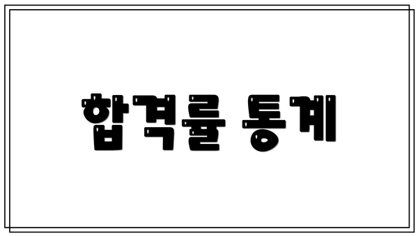 합격률 통계