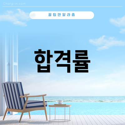 합격률
