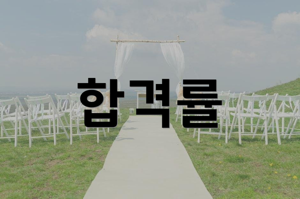 합격률