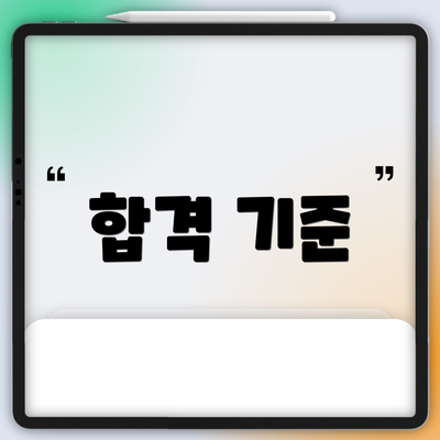 합격 기준