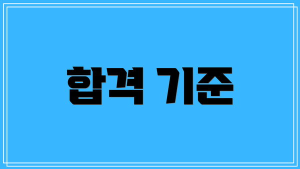 합격 기준