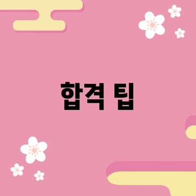 합격 팁