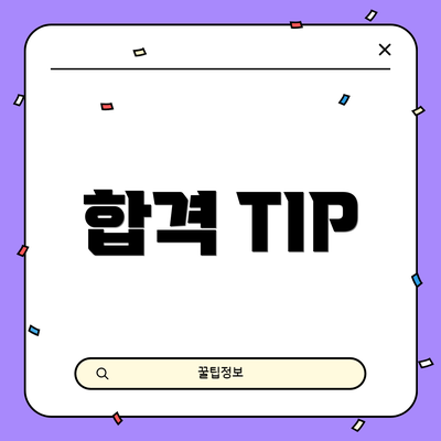 합격 TIP