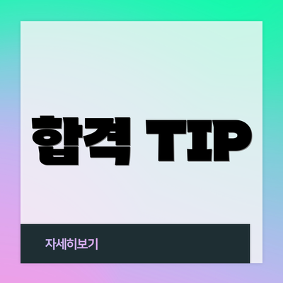 합격 TIP