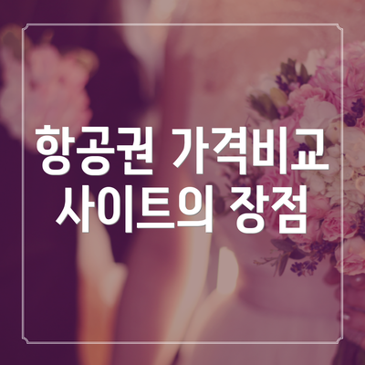 항공권 가격비교 사이트의 장점