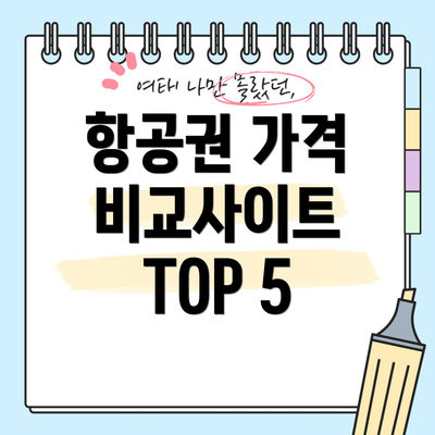 항공권 가격 비교사이트 TOP 5