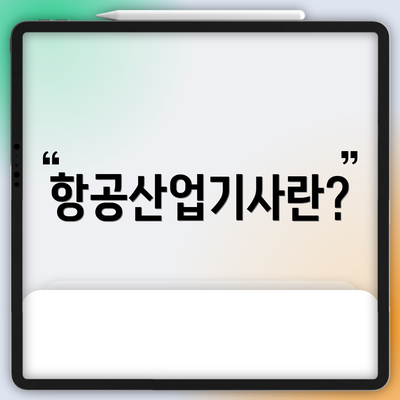 항공산업기사란?