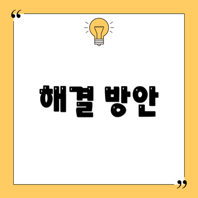 해결 방안