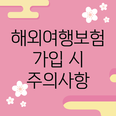해외여행보험 가입 시 주의사항