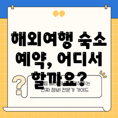 해외여행 숙소 예약, 어디서 할까요?