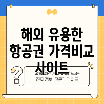 해외 유용한 항공권 가격비교 사이트