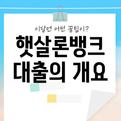 햇살론뱅크 대출의 개요