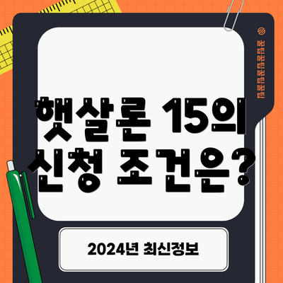 햇살론 15의 신청 조건은?