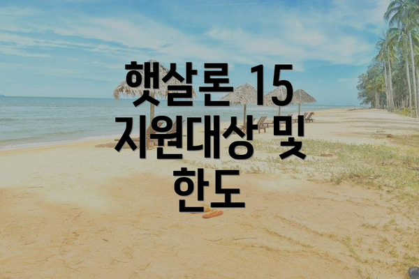 햇살론 15 지원대상 및 한도