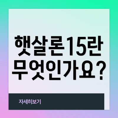 햇살론15란 무엇인가요?
