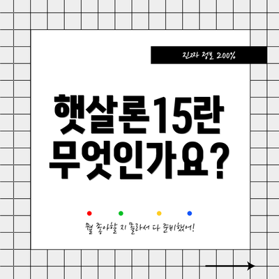 햇살론15란 무엇인가요?