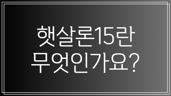 햇살론15란 무엇인가요?
