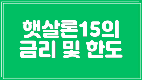 햇살론15의 금리 및 한도