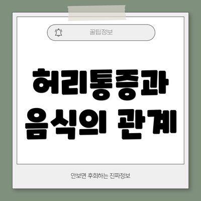 허리통증과 음식의 관계