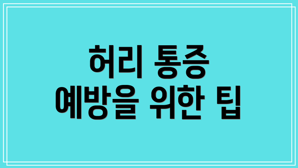 허리 통증 예방을 위한 팁