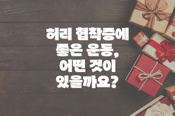 허리 협착증에 좋은 운동, 어떤 것이 있을까요?