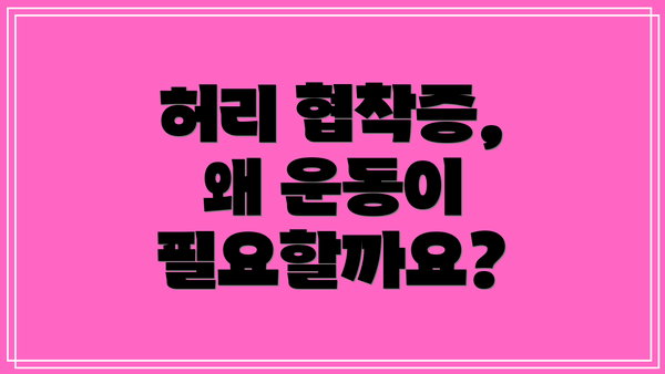 허리 협착증, 왜 운동이 필요할까요?