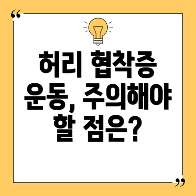 허리 협착증 운동, 주의해야 할 점은?