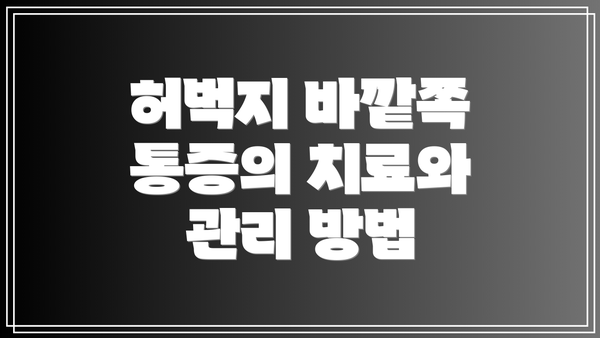 허벅지 바깥쪽 통증의 치료와 관리 방법