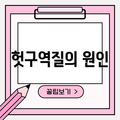 헛구역질의 원인