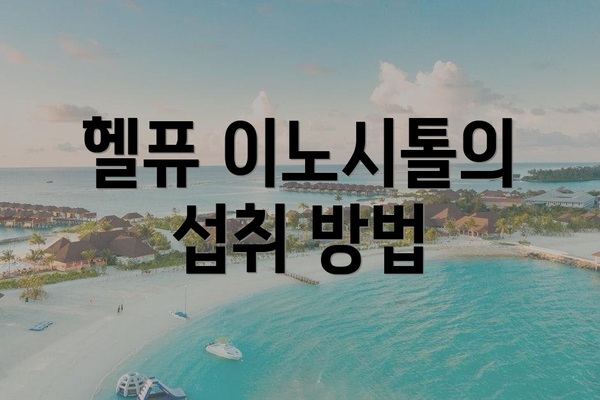 헬퓨 이노시톨의 섭취 방법